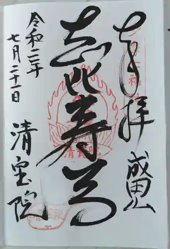 清宝院の御朱印