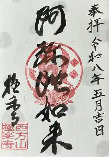西方山極楽寺の御朱印 2026年05月