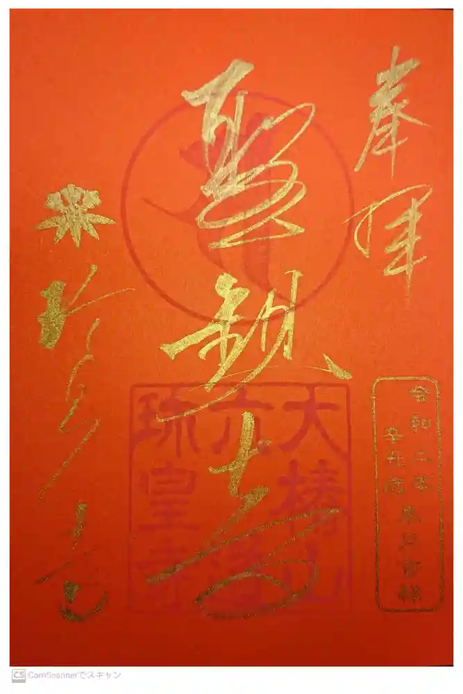 六道珍皇寺の御朱印