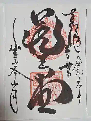 金峯山寺の御朱印