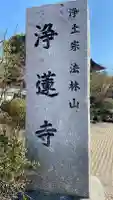 浄蓮寺の{uncategorized: "未分類", other: "その他", undefined: "問題あり", building: "その他建物", grave: "お墓", sacred_gate: "鳥居", guardian: "狛犬", statue: "像", buddha: "仏像", history: "歴史", nature: "自然", garden: "庭園", animal: "動物", pagoda: "塔", temizu: "手水舎", mountain_gate: "山門・神門", sanctuary: "本殿・本堂", subordinate: "末社・摂社", art: "芸術", scenery: "景色", jizo: "地蔵", ema: "絵馬", goshuin: "御朱印", omikuji: "おみくじ", items: "授与品その他", amulet: "お守り", goshuincho: "御朱印帳", eats: "食事", festival: "お祭り", votive_dance: "神楽", shichigosan: "七五三参", wedding: "結婚式", experience: "体験その他", initially: "初詣", around: "周辺", anti_infection: "感染症対策"}