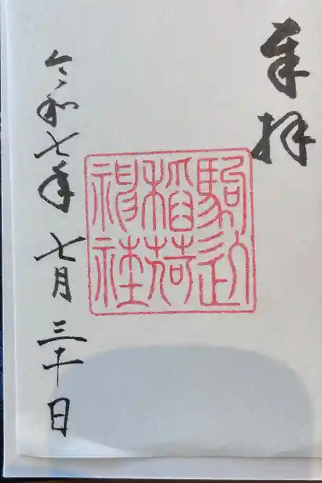 駒込稲荷神社の御朱印