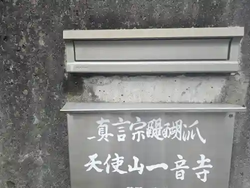 一音寺(京都府)