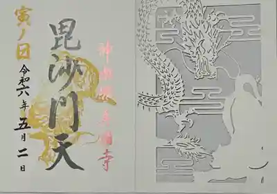 善國寺の御朱印