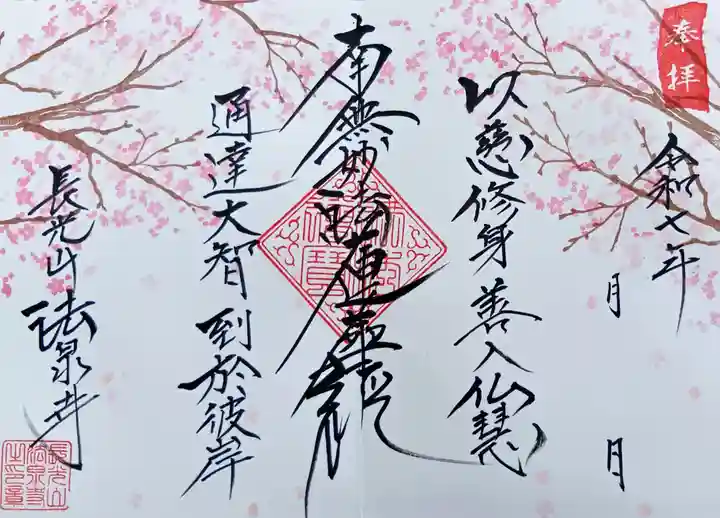 伊勢原 法泉寺(神奈川県)