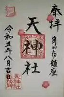 天神社の御朱印