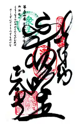 延命寺の御朱印