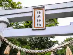 柏木神社の鳥居