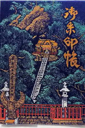 徳善院明王密寺の御朱印帳