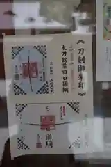 井伊谷宮の御朱印