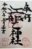 江部乙神社の御朱印
