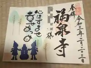 海嶋山 福泉寺（静岡県富士市）の御朱印