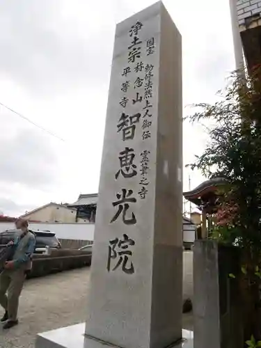 智恵光院のその他建物