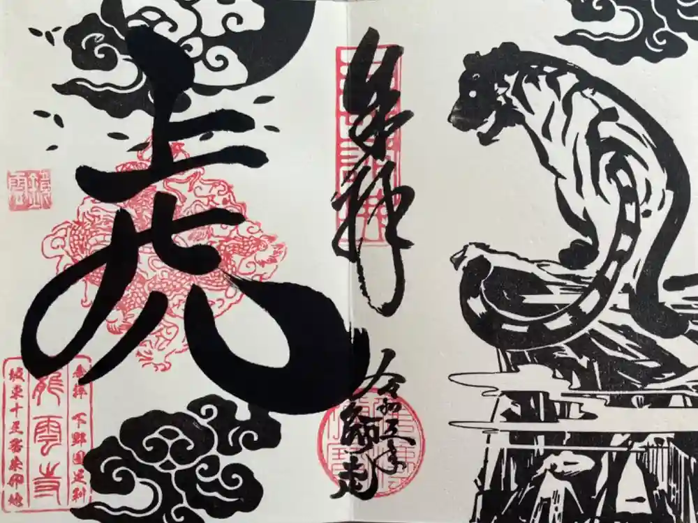 明鏡山龍雲寺の御朱印