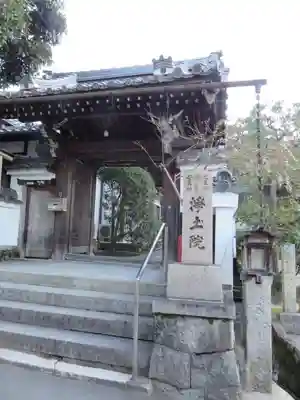 浄土院の山門・神門