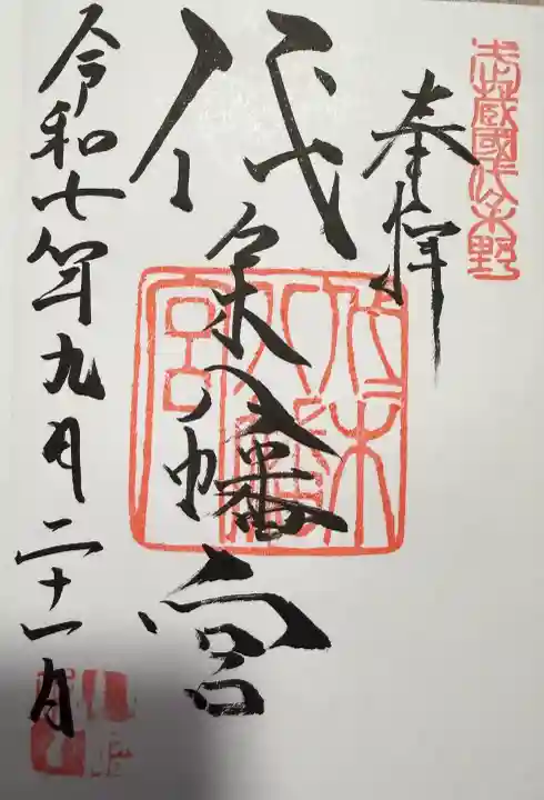 代々木八幡宮の御朱印