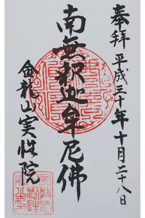 金龍山 実性院の御朱印
【南無釈迦牟尼佛】