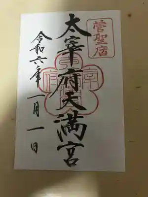 太宰府天満宮(福岡県)