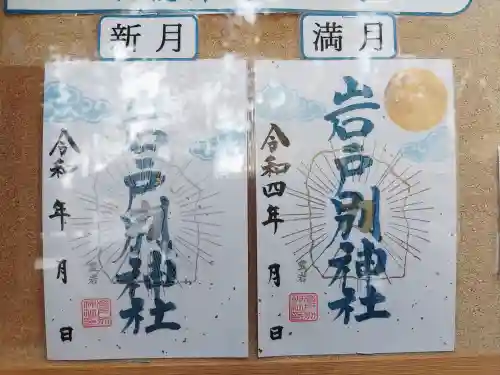 岩戸別神社の御朱印