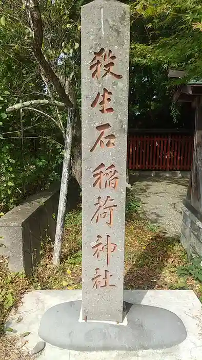 殺生石稲荷神社の建物その他