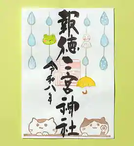 今市報徳二宮神社の御朱印 2026年06月01日(月)〜(2026年06月12日(金) 18時31分59秒投稿)