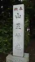 山王神社のその他建物