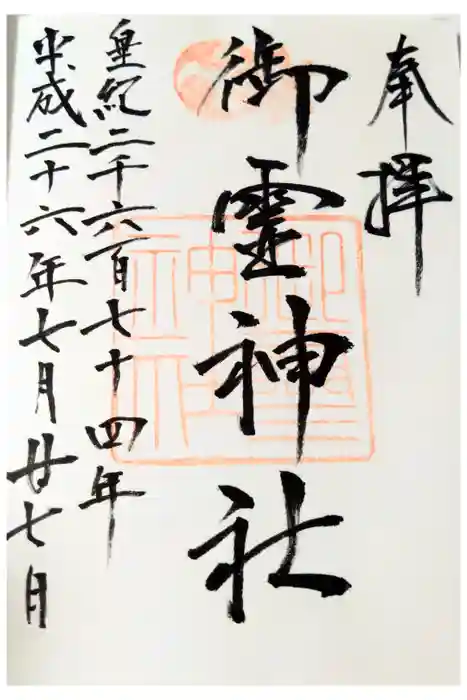 御霊神社の御朱印