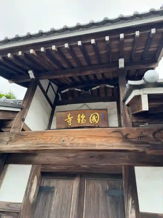 国瑞寺(群馬県)