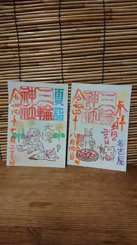 三輪神社の御朱印