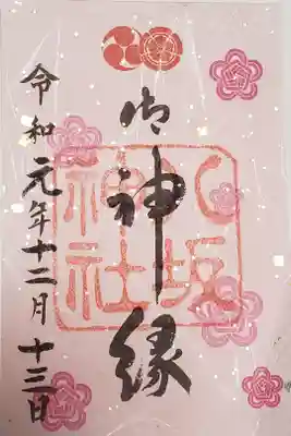 御神縁朱印