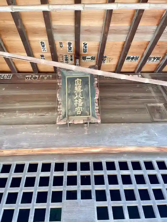 白旗八幡宮(栃木県)