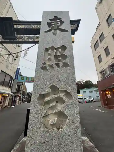 水戸東照宮(茨城県)