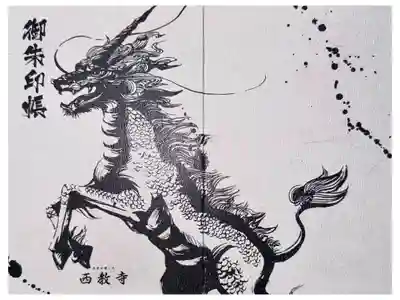 西教寺の御朱印帳