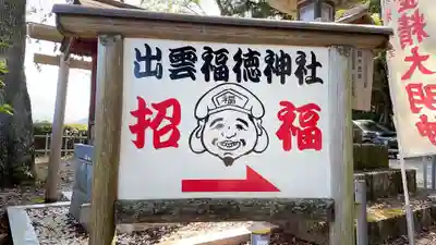 出雲福徳神社のその他建物