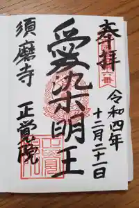 正覚院の御朱印