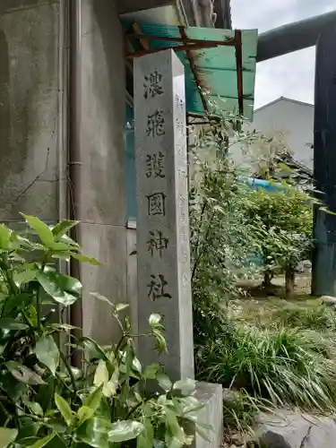 濃飛護國神社(岐阜県)