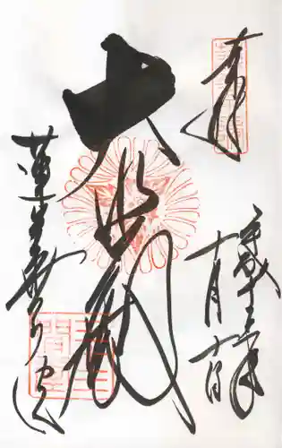 蓮華王院（三十三間堂）の御朱印