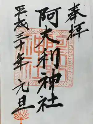 阿夫利神社の御朱印