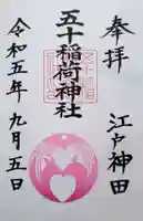 五十稲荷神社(栄寿稲荷神社)(東京都)