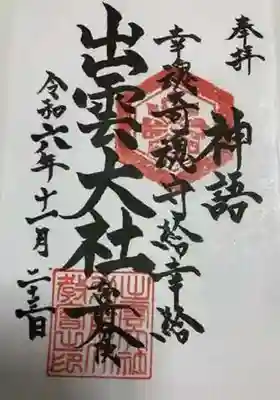 出雲大社弘前分院の御朱印