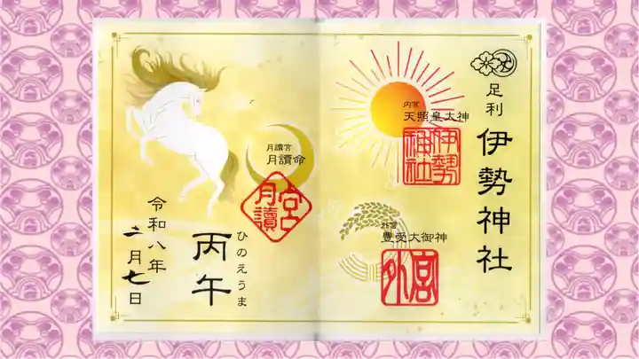 伊勢神社の御朱印