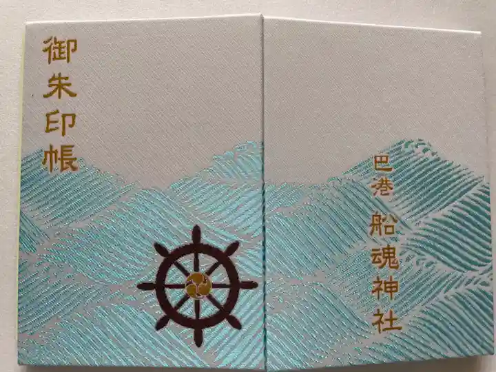 船魂神社の御朱印帳