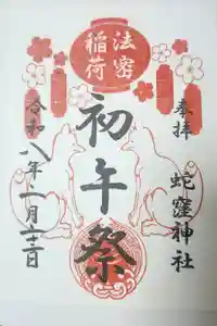 蛇窪神社の御朱印