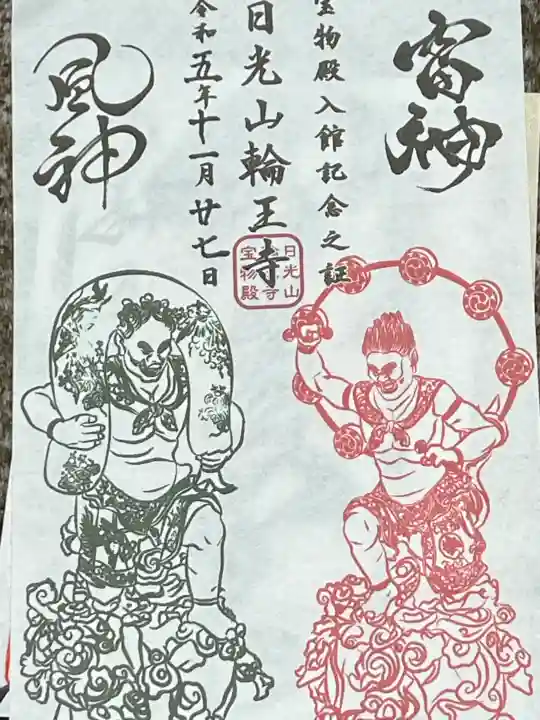 輪王寺の御朱印