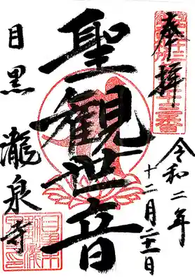 御朱印をいただきました

…と、後でよく見たら「結願」や「満願」等の印がありませんでした
書置きの御朱印だったのですが
鎌倉三十三観音の際は結願の印がありましたが
江戸三十三観音はこういう物なのでしょうか？

ただ結願した事に間違いは無いので
また機会があった時に伺ってみようと思います