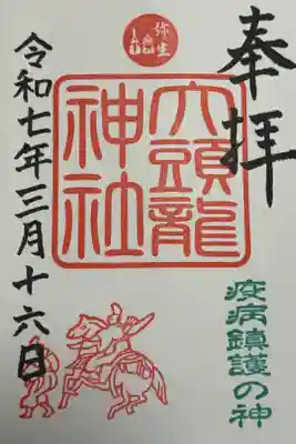 大頭龍神社の御朱印