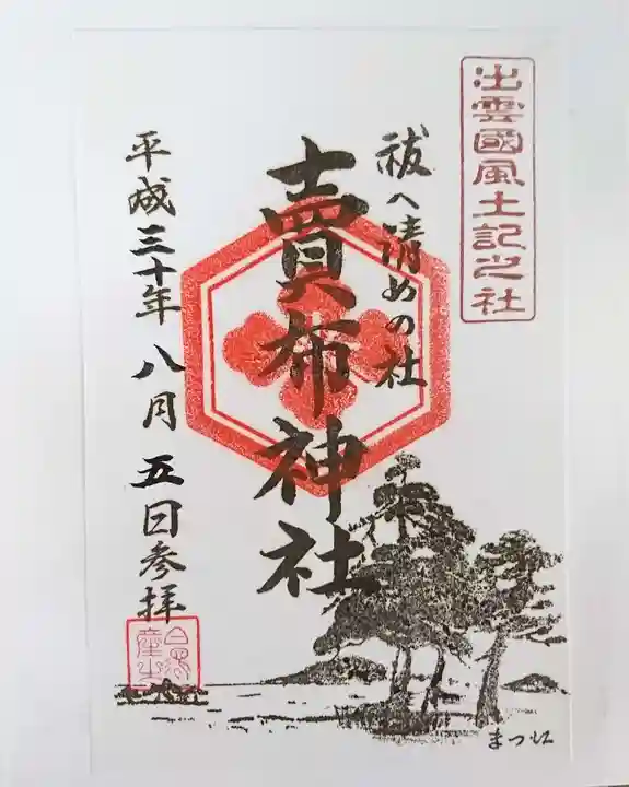 賣布神社の御朱印