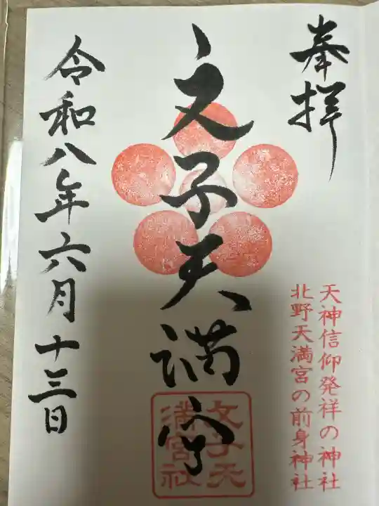 文子天満宮の御朱印