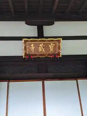 宝蔵寺の本殿・本堂