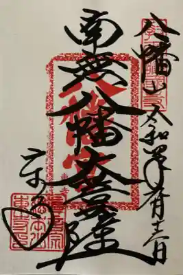 南無八幡大菩薩
